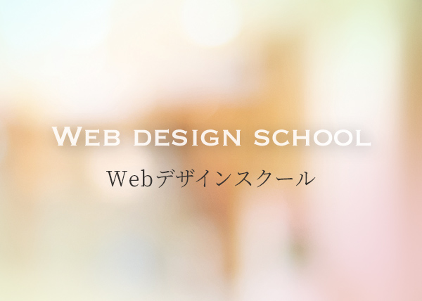 Webデザインスクールについて