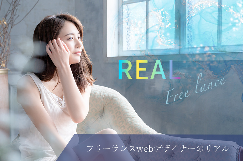 フリーランスwebデザイナーのリアル