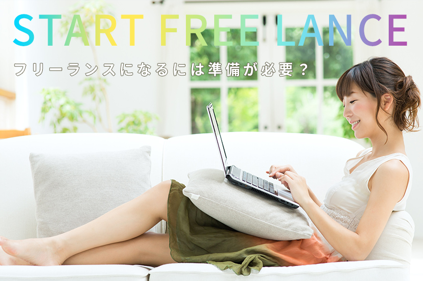 フリーランスwebデザイナーになるにはどんな準備が必要?