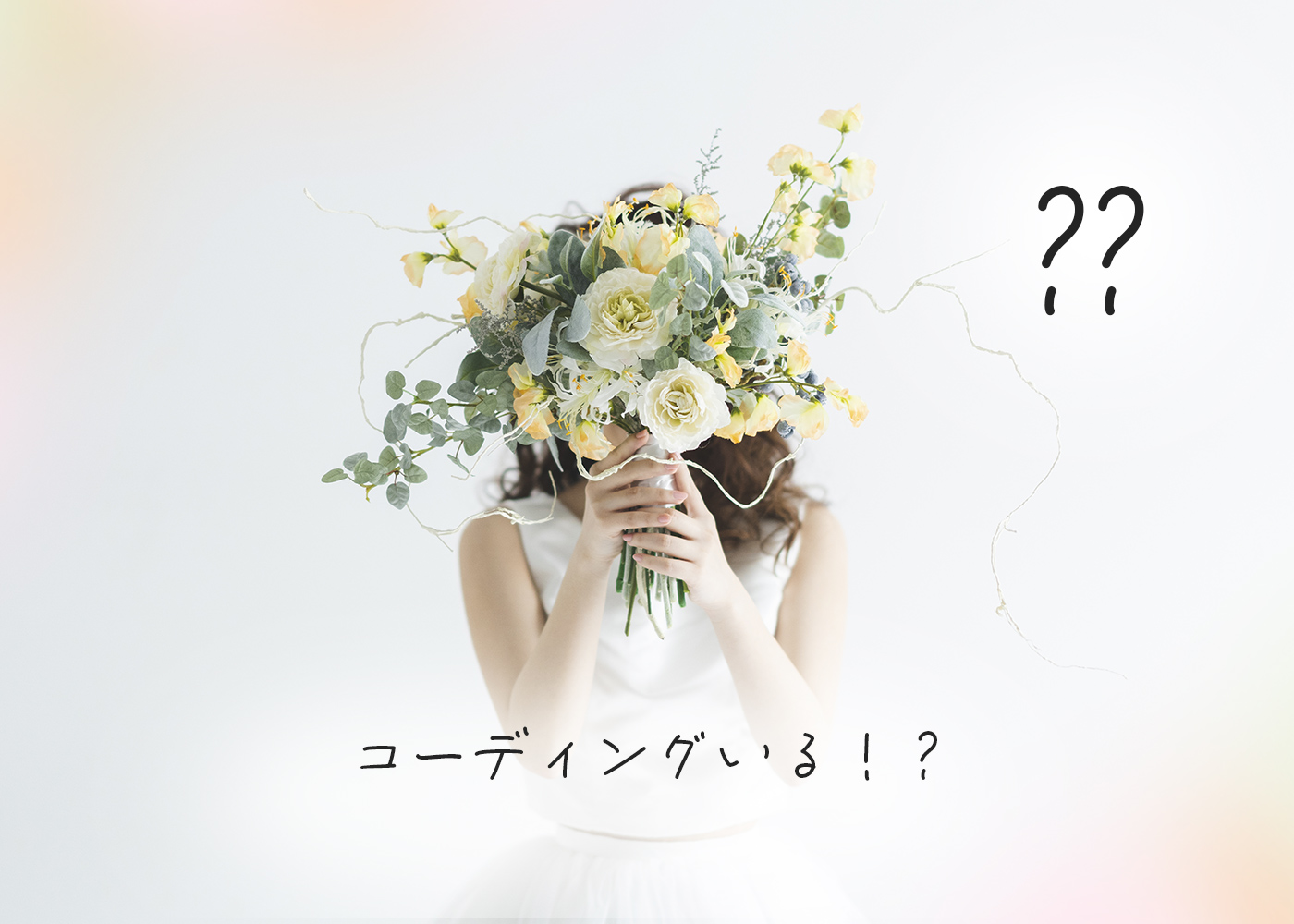 【考えてみた！】コーディングができた方が良いかについて