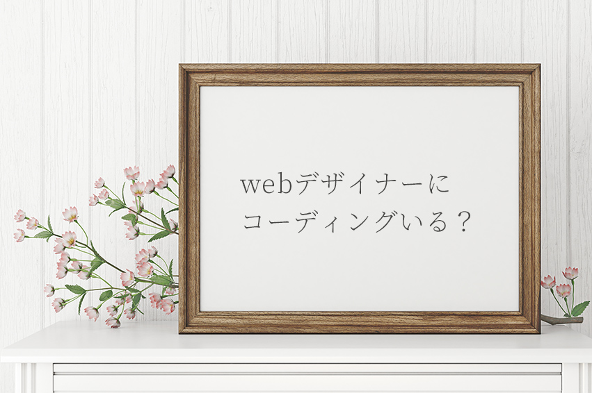 デザイナーにコーディングはいる?