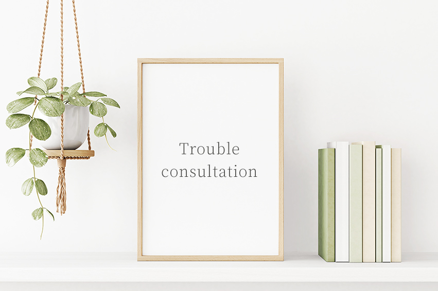 お悩み相談〜Trouble consultation〜