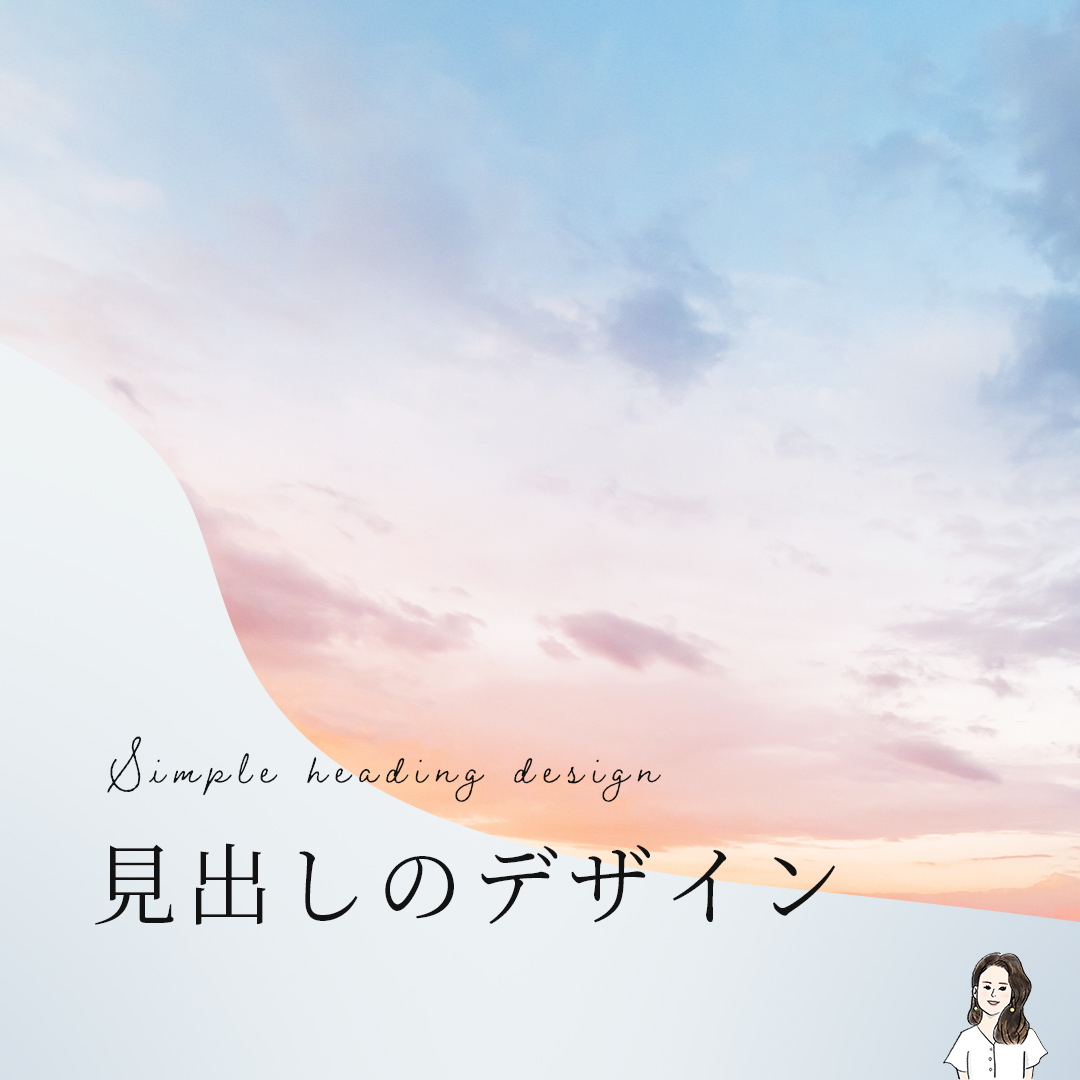 見出しのデザイン