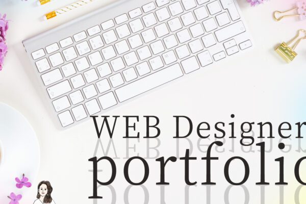 WEBデザイナーのポートフォリオ
