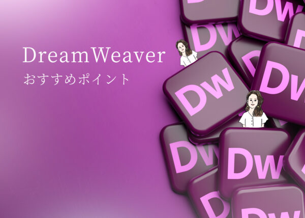 DreamWeaverおすすめポイント