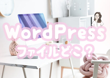 WordPressファイルどこ？