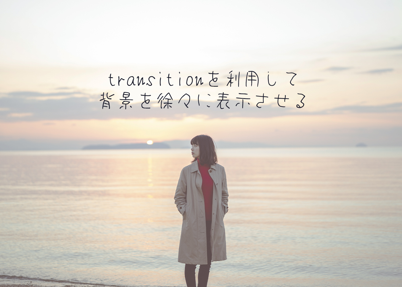 transitionを利用して背景を徐々に表示させる