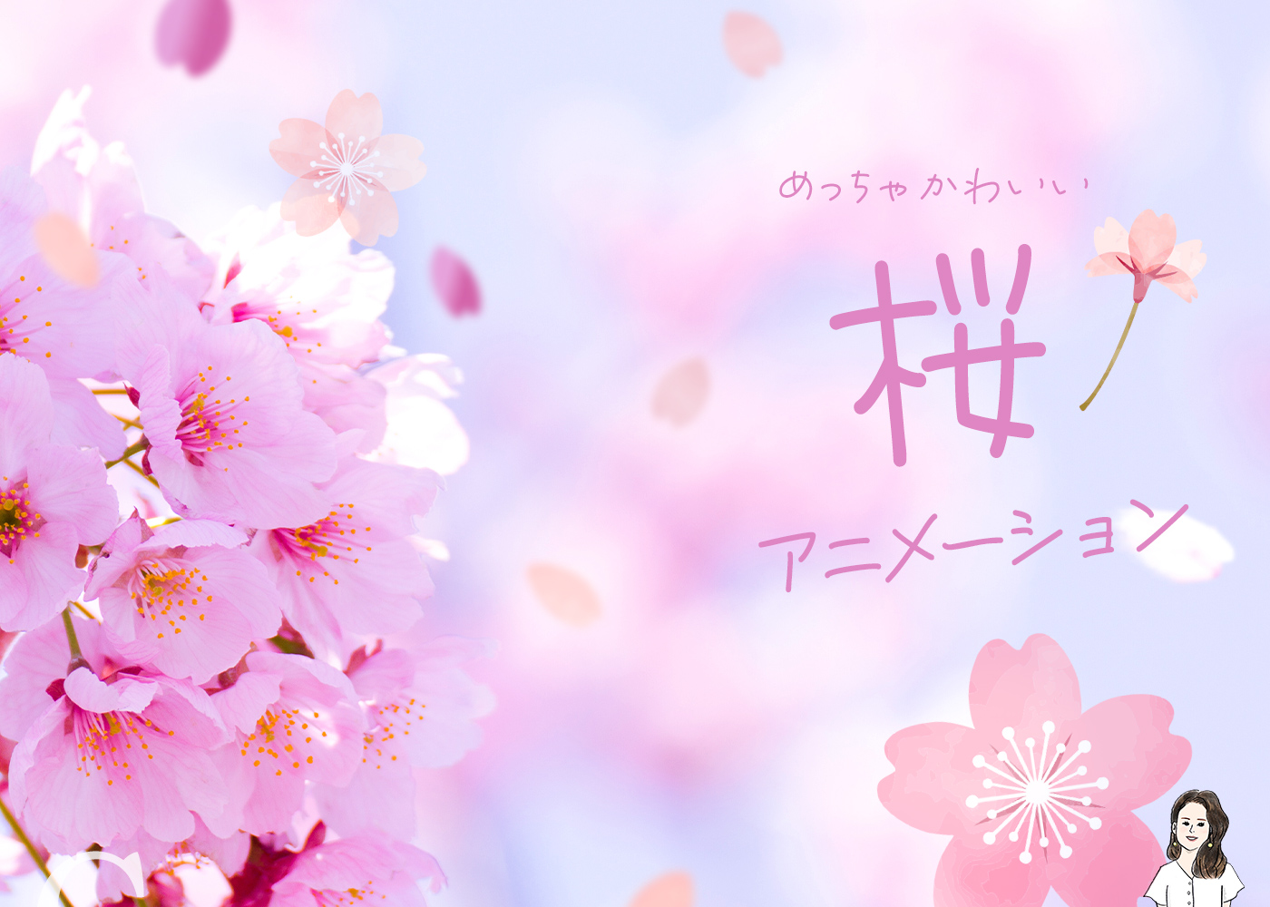 【CSS】めっちゃ可愛い桜 を散らすアニメーション