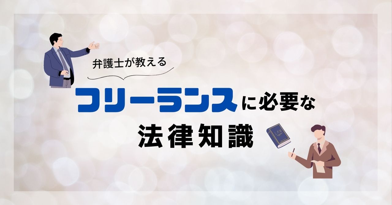 弁護士が教えるフリーランスに必要な法律知識セミナー