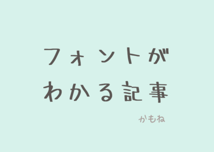 お気に入りの”手書き日本語フォント”と【フォントの使い方】