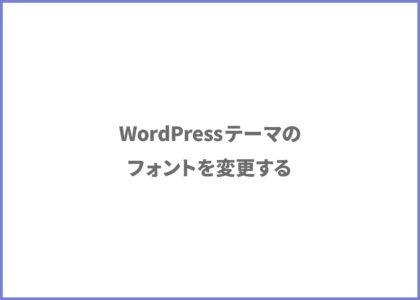 WordPressテーマのフォントを変更する