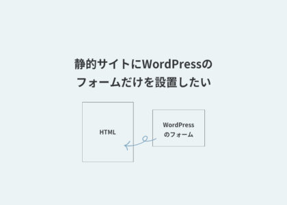 静的サイトにWordPressのフォームだけを設置したい