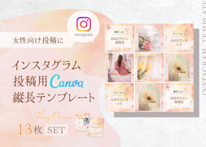 インスタグラム投稿用Canva縦長テンプレート