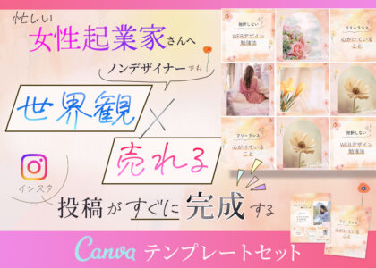 忙しい女性起業家さんへノンデザイナーでも世界観×売れるインスタ投稿がすぐに完成するCanvaテンプレートセット