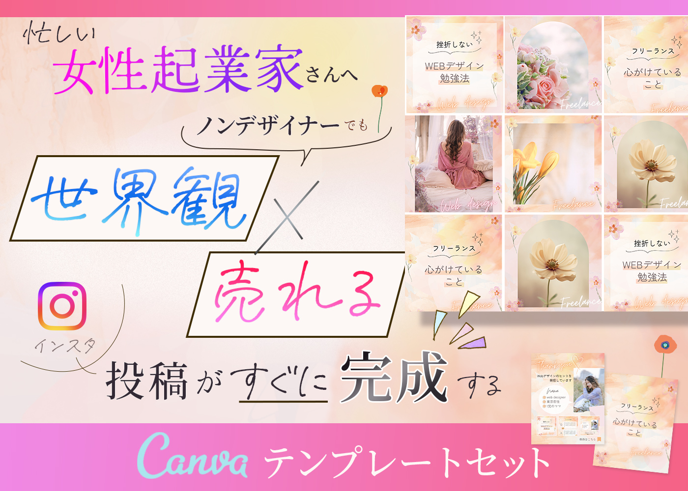 忙しい女性起業家さんへノンデザイナーでも世界観×売れるインスタ投稿がすぐに完成するCanvaテンプレートセット