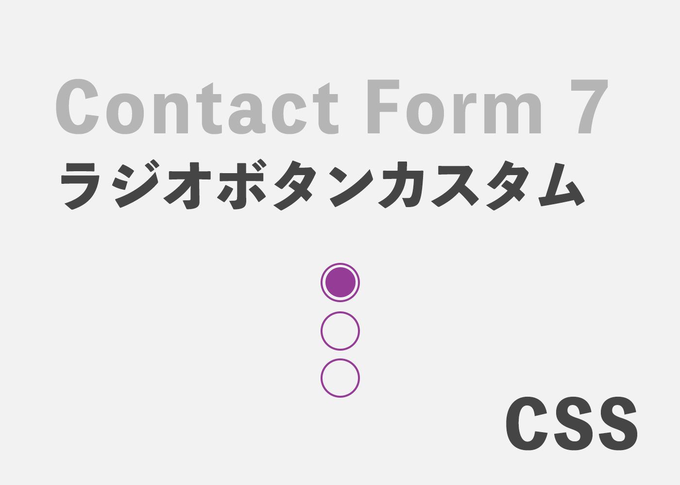 Contact Form 7ラジオボタンのカスタム