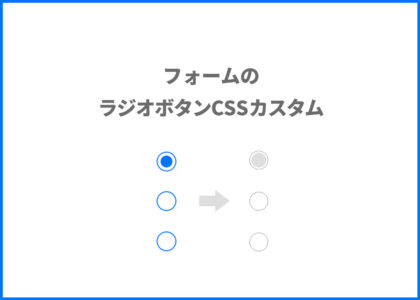 フォームラジオボタンカスタム