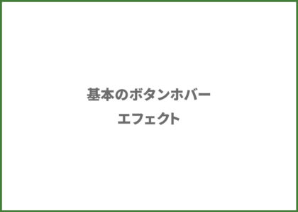 超基本【CSS】ボタンの”ホバーエフェクト”とりあえずこれ