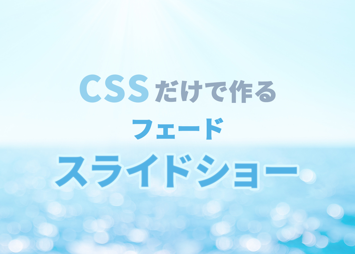 CSSだけで作るフェードスライドショー