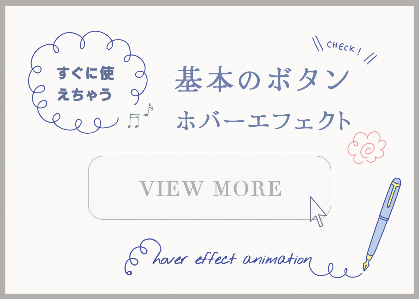 すぐに使える基本のホバーエフェクト