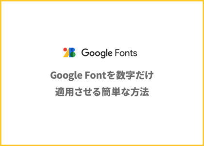 Google Fontを数字だけ適用させる簡単な方法