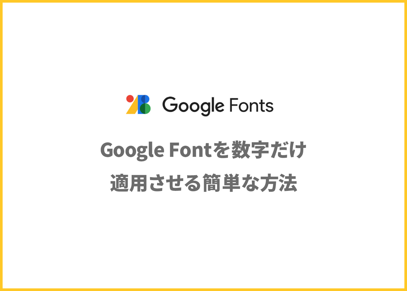 Google Fontを数字だけ適用させる簡単な方法