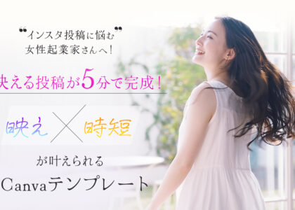 インスタ投稿に悩む女性起業家さんへ！映える投稿が5分で完成！映え×時短が叶えられるCanvaテンプレート