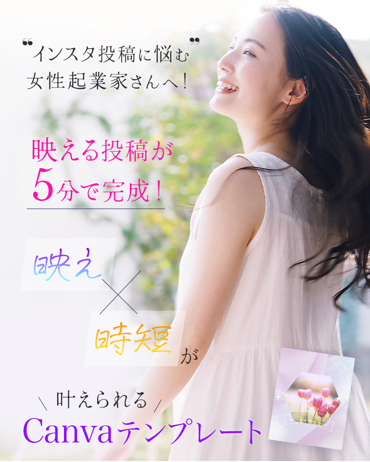 インスタ投稿に悩む女性起業家さんへ!映える投稿が5分で完成!映え×時短が叶えられるCanvaテンプレート