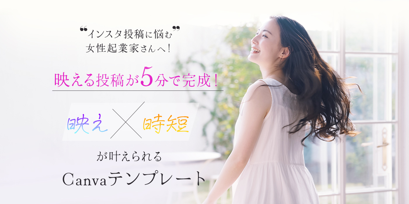 インスタ投稿に悩む女性起業家さんへ!映える投稿が5分で完成!映え×時短が叶えられるCanvaテンプレート