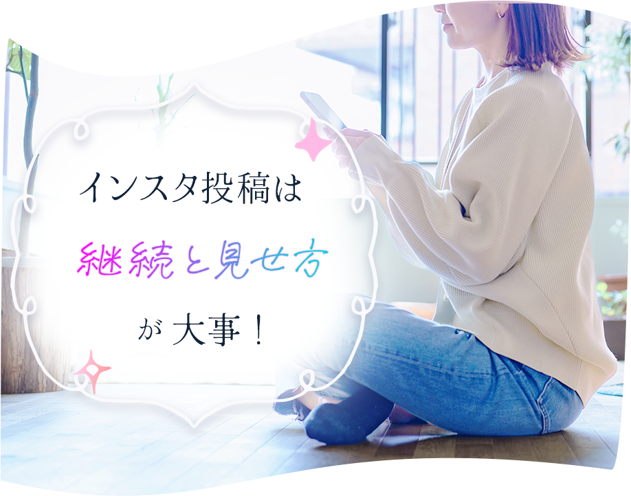 Instagram投稿は継続と見せ方が大事!