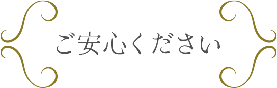 ご安心ください